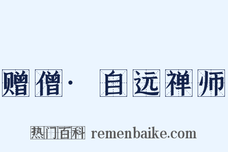 赠僧·自远禅师是什么意思的图片